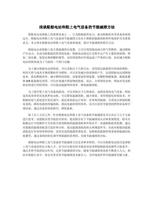 浅谈船舶电站和船上电气设备的节能减排方法