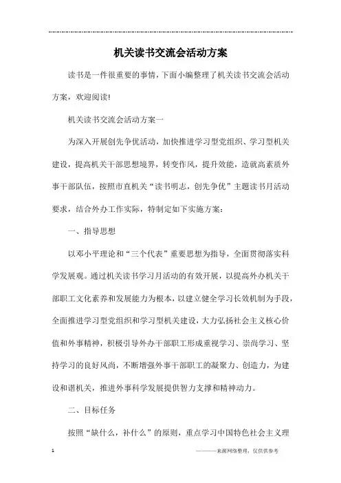 机关读书交流会活动方案