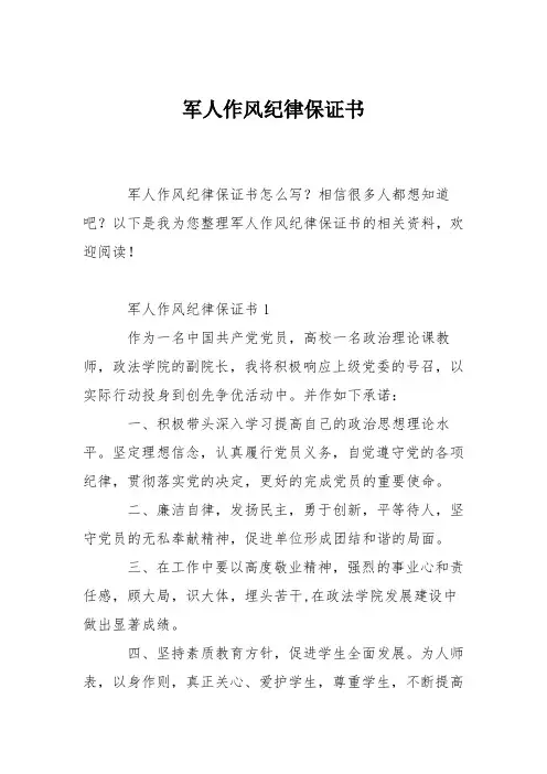 军人作风纪律保证书