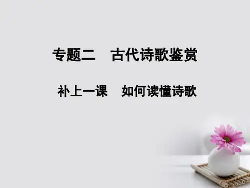 全国版2018版高考语文大一轮复习第3部分古代诗文阅读专题二古代诗歌鉴赏补上一课如何读懂诗歌课件