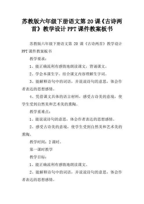 苏教版六年级下册语文第20课《古诗两首》教学设计PPT课件教案板书[学习资料]