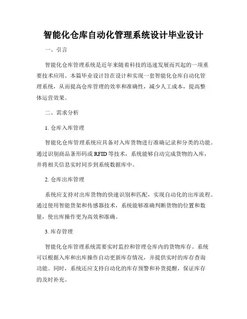 智能化仓库自动化管理系统设计毕业设计