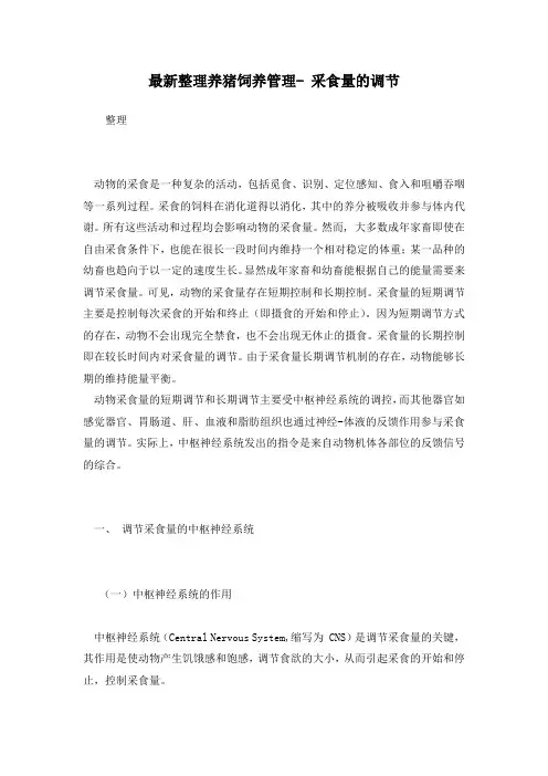 最新整理养猪饲养管理- 采食量的调节.docx