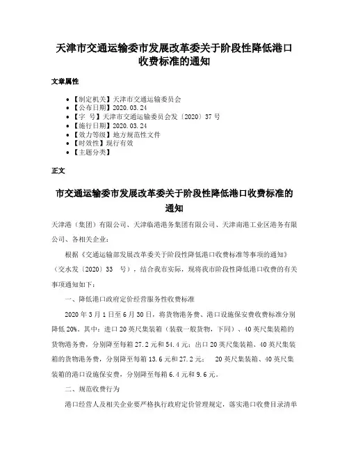 天津市交通运输委市发展改革委关于阶段性降低港口收费标准的通知