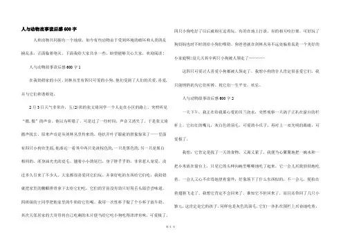 人与动物故事读后感600字