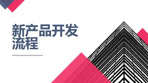 新产品开发流程