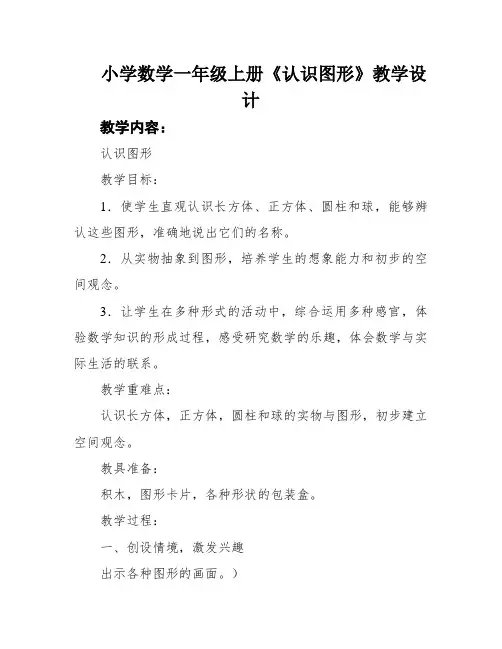 小学数学一年级上册《认识图形》教学设计