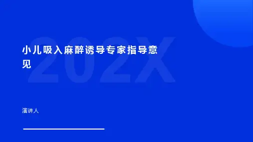 小儿吸入麻醉诱导专家指导意见