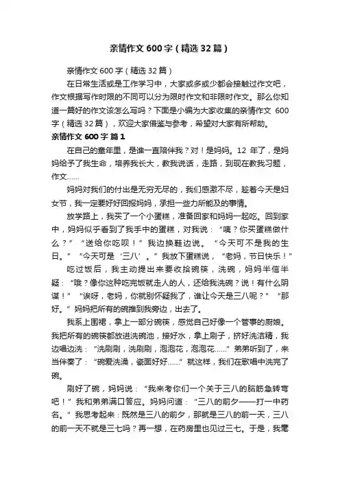 亲情作文600字（精选32篇）