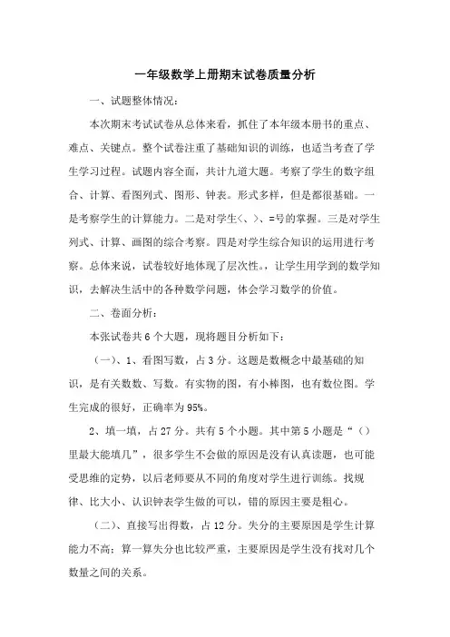 一年级数学上册期末试卷质量分析
