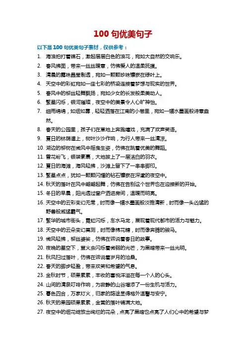 100句优美句子