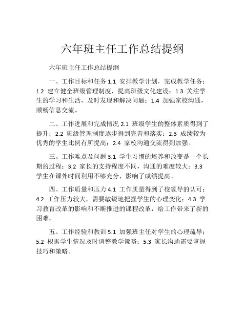 六年班主任工作总结提纲