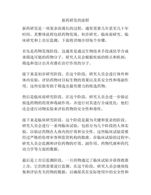 新药研发的流程