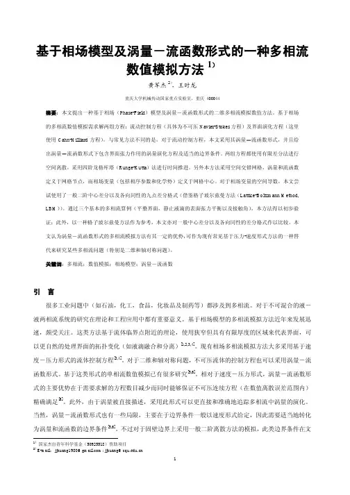 基于相场模型及涡量流函数形式的一种多相流数值模拟方法