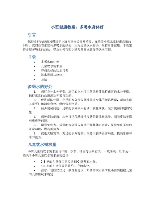 小班健康教案多喝水身体好