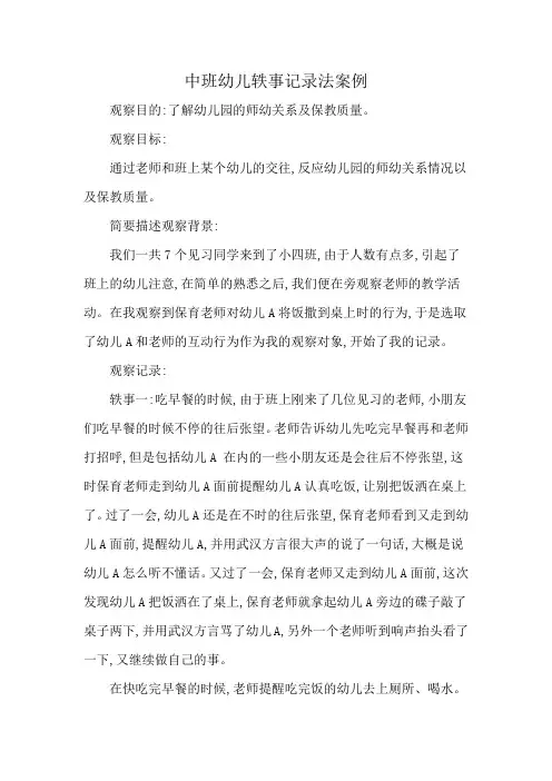 中班幼儿轶事记录法案例
