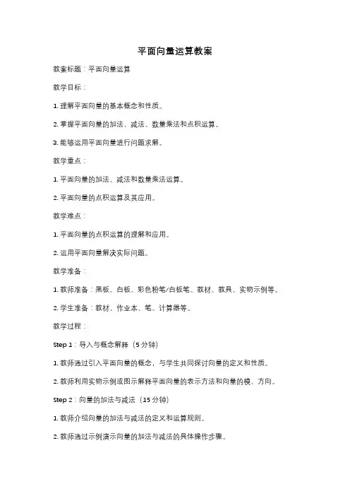 平面向量运算教案