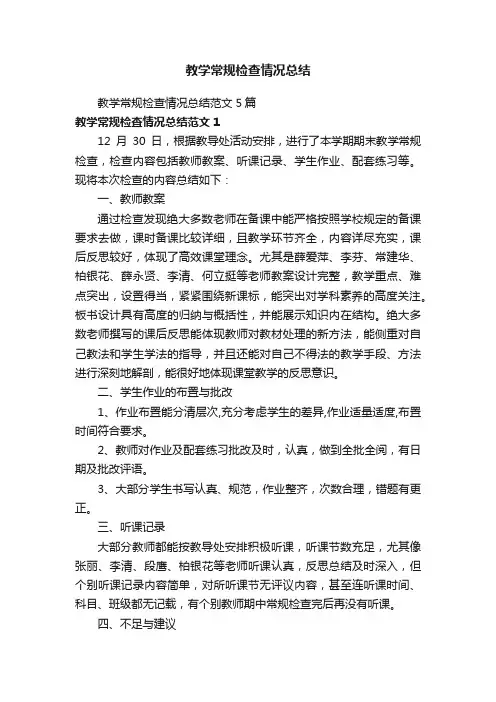 教学常规检查情况总结范文5篇
