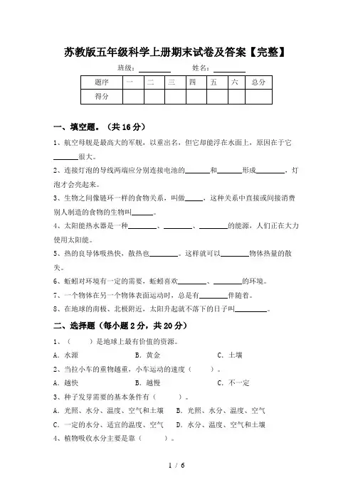 苏教版五年级科学上册期末试卷及答案【完整】