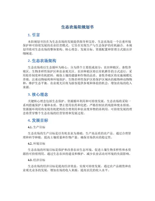 生态农场阳规划书
