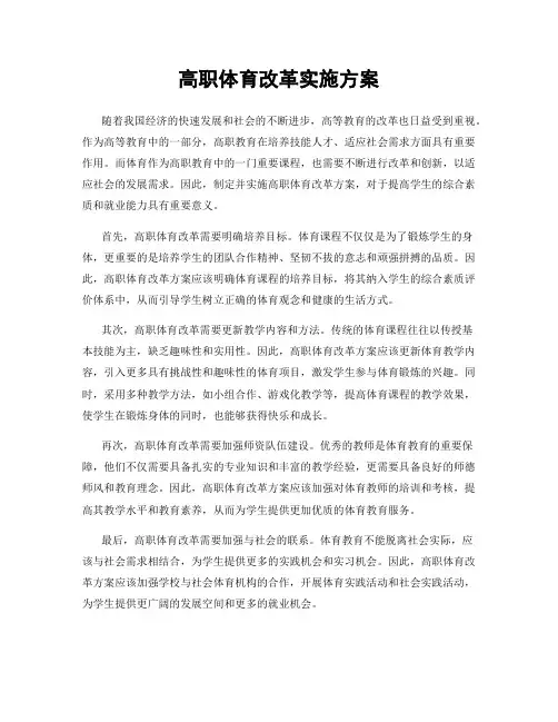 高职体育改革实施方案