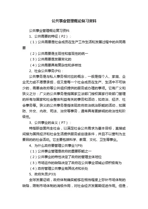 公共事业管理概论复习资料