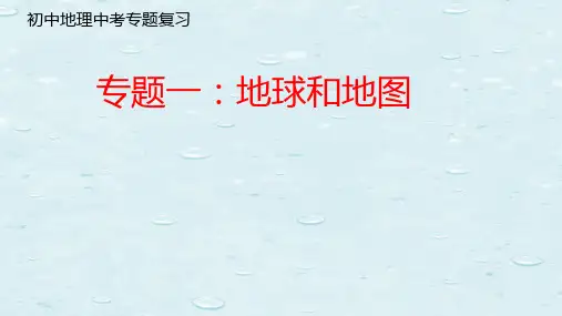 中考地理专题复习一：地球和地图