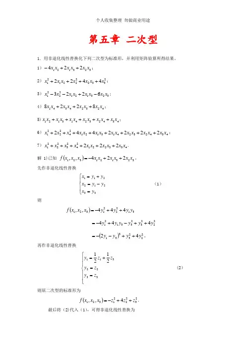 高教线性代数第五章二次型——课后习题答案