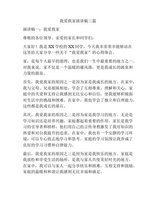 我爱我家演讲稿三篇