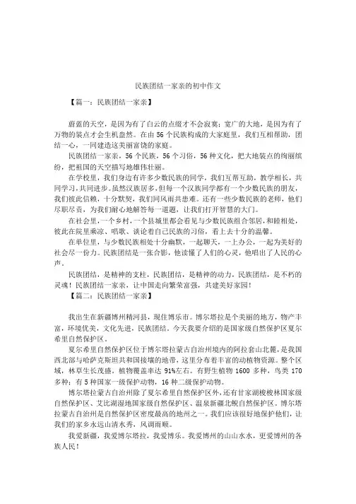 民族团结一家亲的初中作文