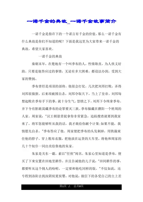 一诺千金的典故_一诺千金故事简介.doc