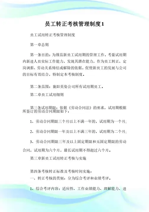 员工转正考核管理制度