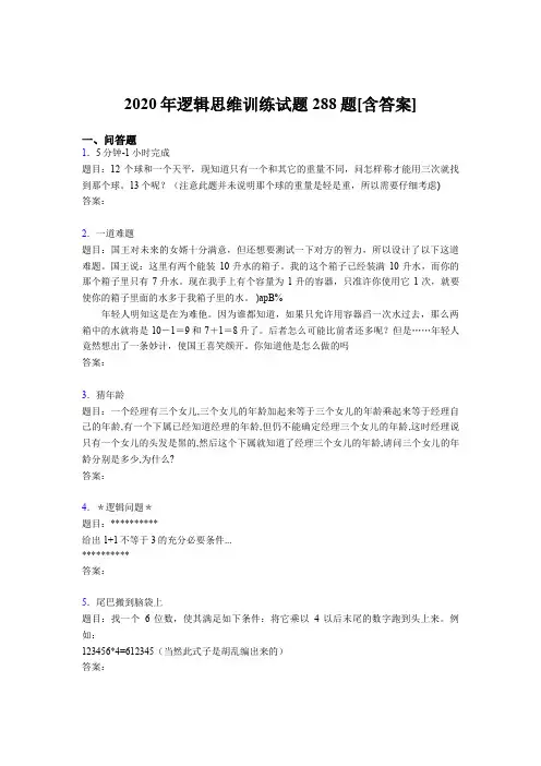 最新逻辑思维训练考核题库完整版288题(含答案)