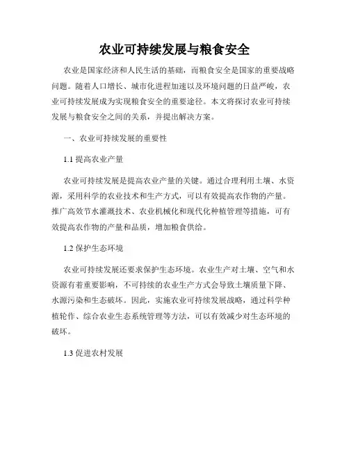 农业可持续发展与粮食安全