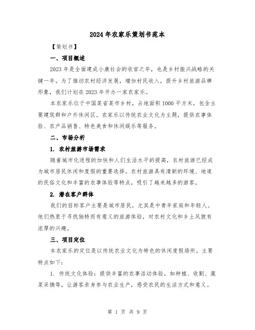 2024年农家乐策划书范本（3篇）