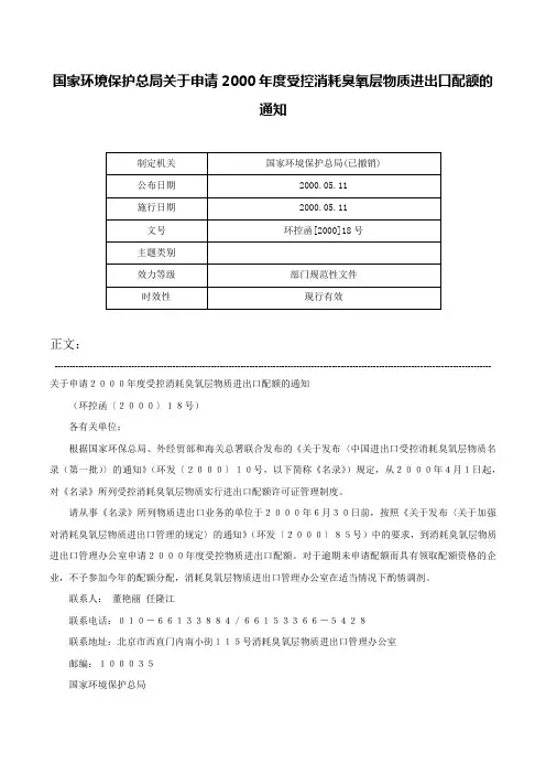 国家环境保护总局关于申请2000年度受控消耗臭氧层物质进出口配额的通知-环控函[2000]18号