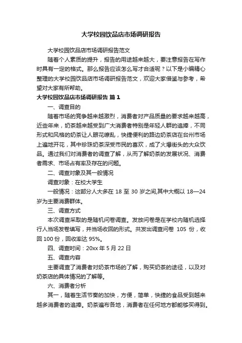 大学校园饮品店市场调研报告范文