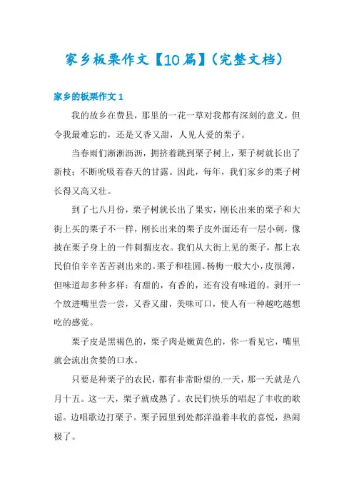 家乡板栗作文【10篇】