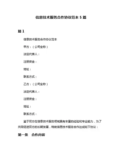 信息技术服务合作协议范本5篇