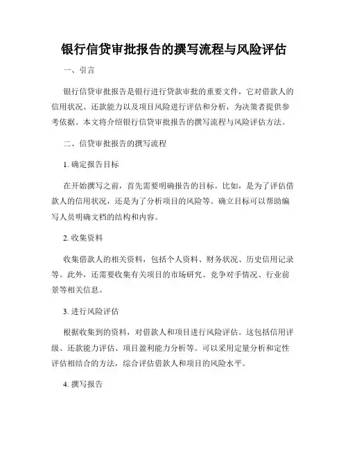 银行信贷审批报告的撰写流程与风险评估