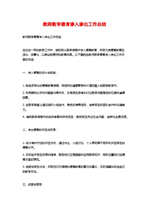 教师数学德育渗入渗出工作总结