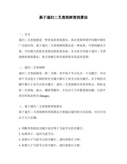 基于递归二叉查找树查找算法