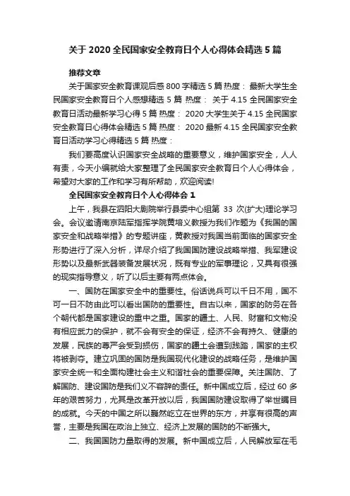 关于2020全民国家安全教育日个人心得体会精选5篇