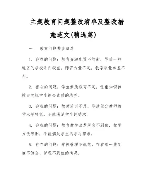 主题教育问题整改清单及整改措施范文(精选篇)