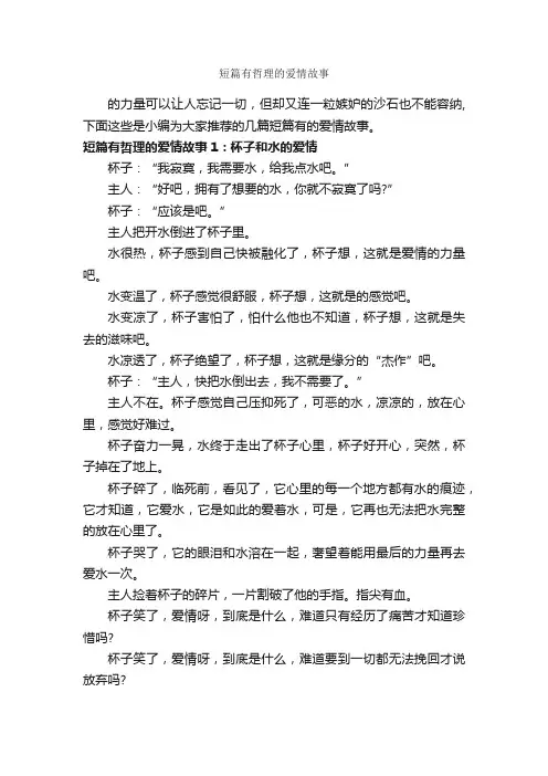 短篇有哲理的爱情故事_爱情故事