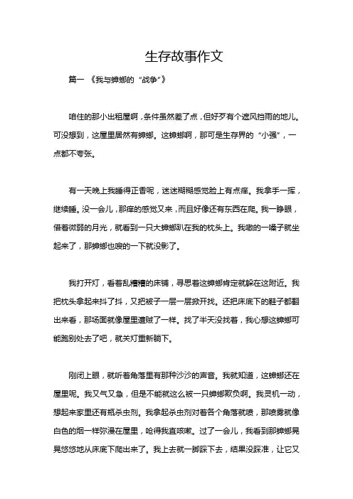 生存故事作文
