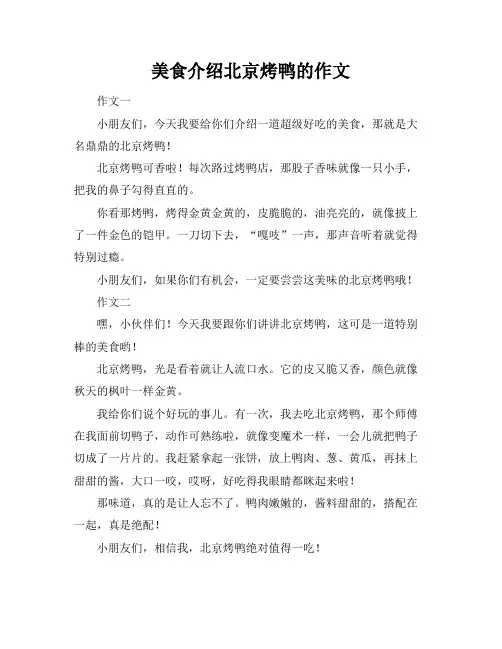 美食介绍北京烤鸭的作文