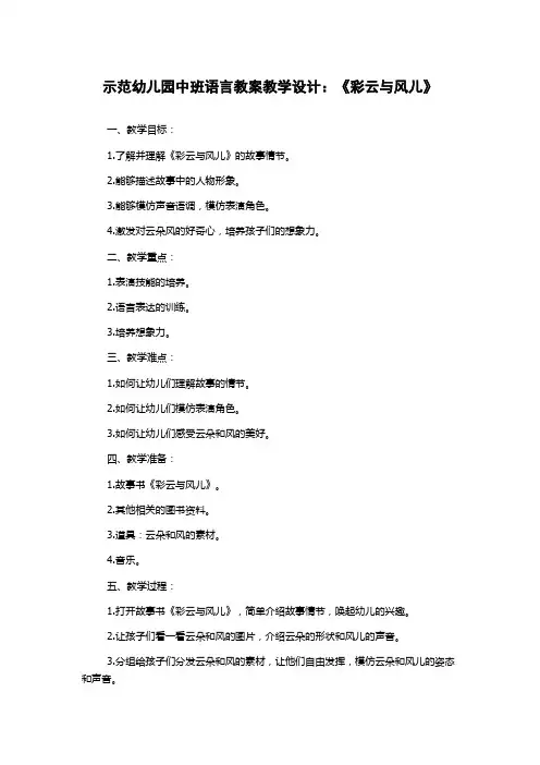 示范幼儿园中班语言教案教学设计：《彩云与风儿》