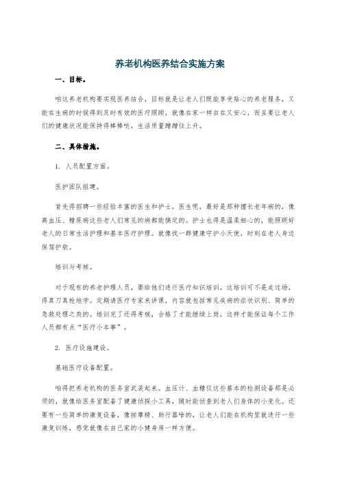 养老机构医养结合实施方案
