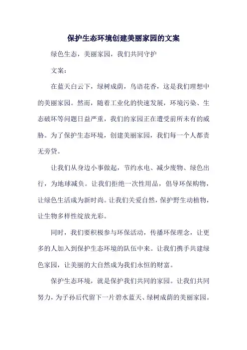 保护生态环境创建美丽家园的文案